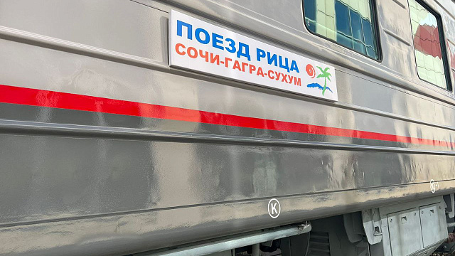 В Абхазию из Сочи впервые прибыл мультимодальный туристический поезд «Рица»