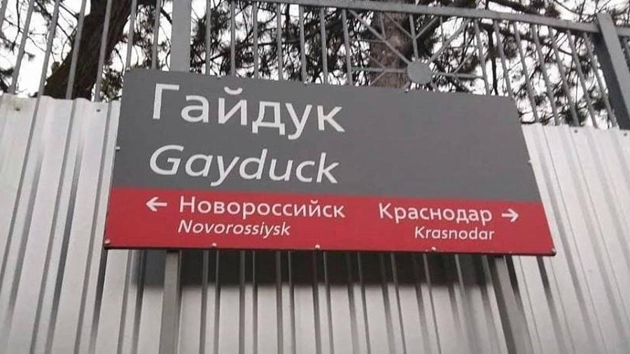 Станцию «Гей утка» с  таблички названия населенного пункта в Краснодарском крае обсуждают в Сети