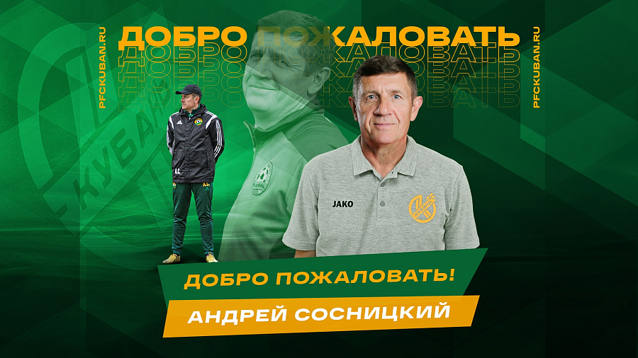 В футбольной «Кубани» назначили нового главного тренера