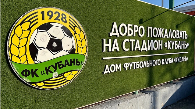 Новым спонсором ФК «Кубань» стала государственная корпорация