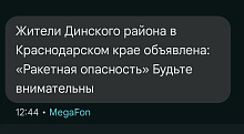 На Кубани объявлена ракетная опасность: жители получают срочные предупреждения