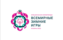 Специальная Олимпиада отменила Всемирные Зимние Игры в Казани в 2023 году