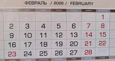 Февраль 2026 подарит россиянам три дня отдыха подряд