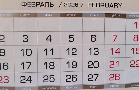 Февраль 2026 подарит россиянам три дня отдыха подряд