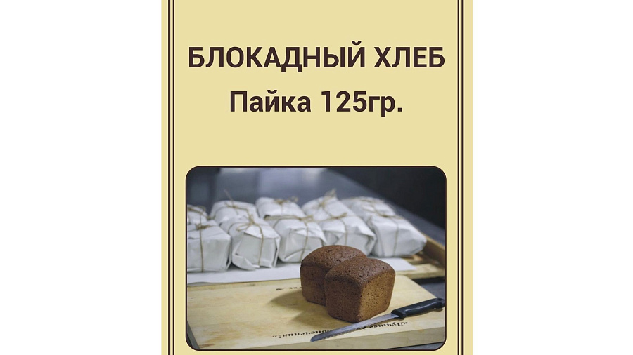 «Это глумление над памятью»: в Геленджике разразился скандал из-за представленного на продажу «блокадного хлеба» за 52 рубля