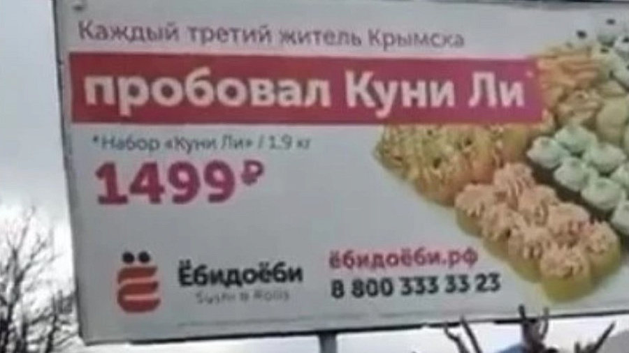 В Краснодарском крае рекламу суши «Ёбидоёби» признали непристойной
