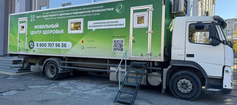 Жители Краснодара смогут бесплатно проверить здоровье в мобильном медкомплексе