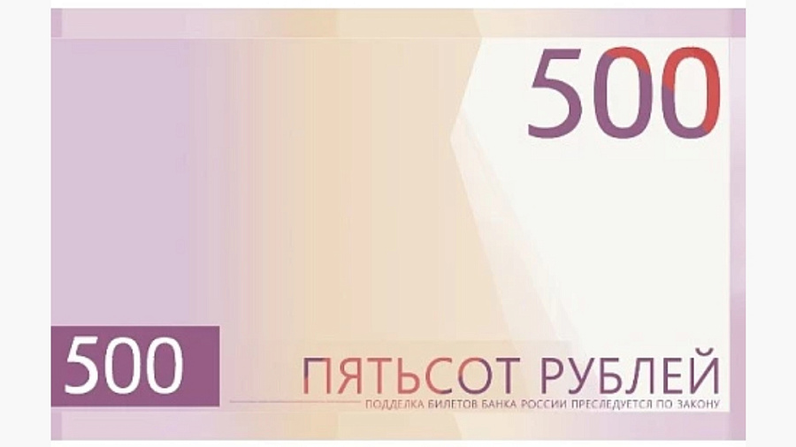 Банк России отменил голосование по выбору символов для новой банкноты 500 рублей