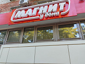 С сети «Магнит» взыскали 400 тысяч рублей за использование песен в магазинах