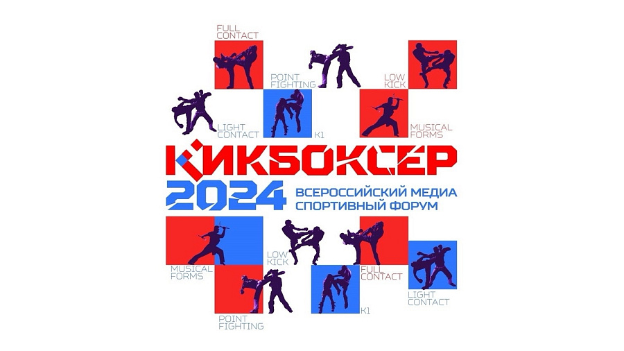 В Сочи пройдет Всероссийский медиаспортивный форум «Кикбоксер-2024»