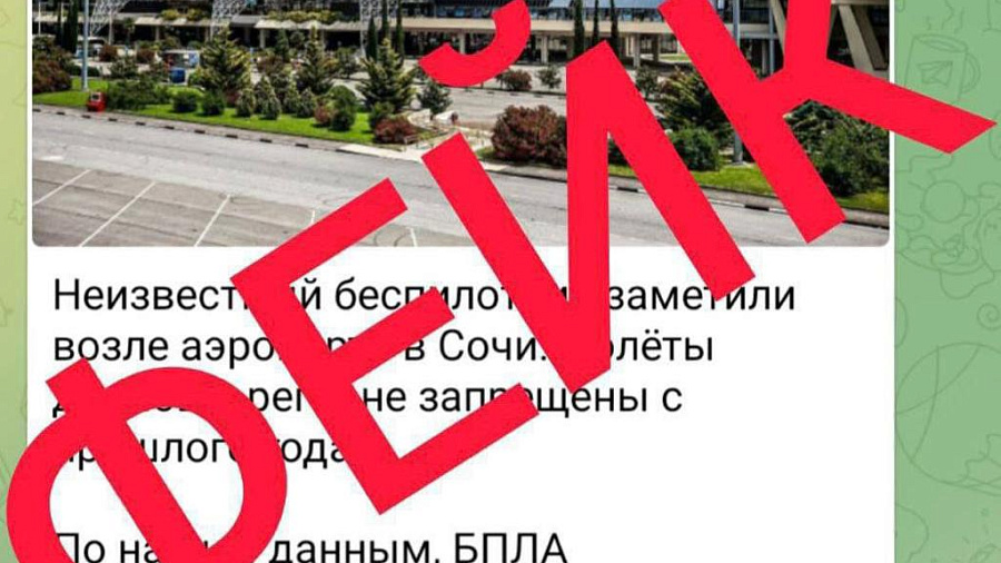 В Оперштабе Краснодарского края опровергли информацию о неизвестном беспилотнике, замеченном над аэропортом Сочи