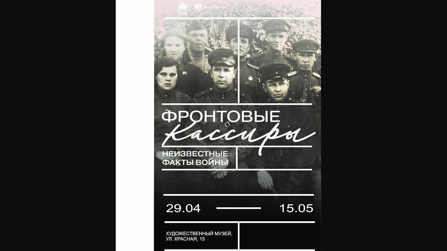 В Краснодаре откроется выставка инсталляций «Фронтовые кассиры: неизвестные факты войны»