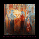 В Краснодаре открылась выставка Василия Полякова «Февральские окна»