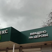 Агрокомплекс Ткачева проиграл суд по смене статуса 360 га особо ценных земель