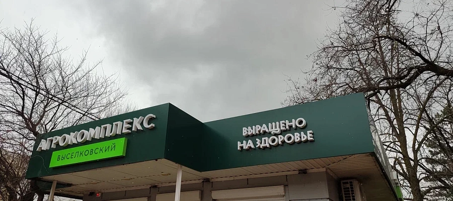 Агрокомплекс Ткачева проиграл суд по смене статуса 360 га особо ценных земель