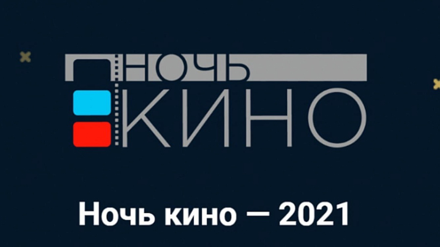 В Краснодарском крае в конце августа пройдет Всероссийская акция «Ночь кино - 2021»