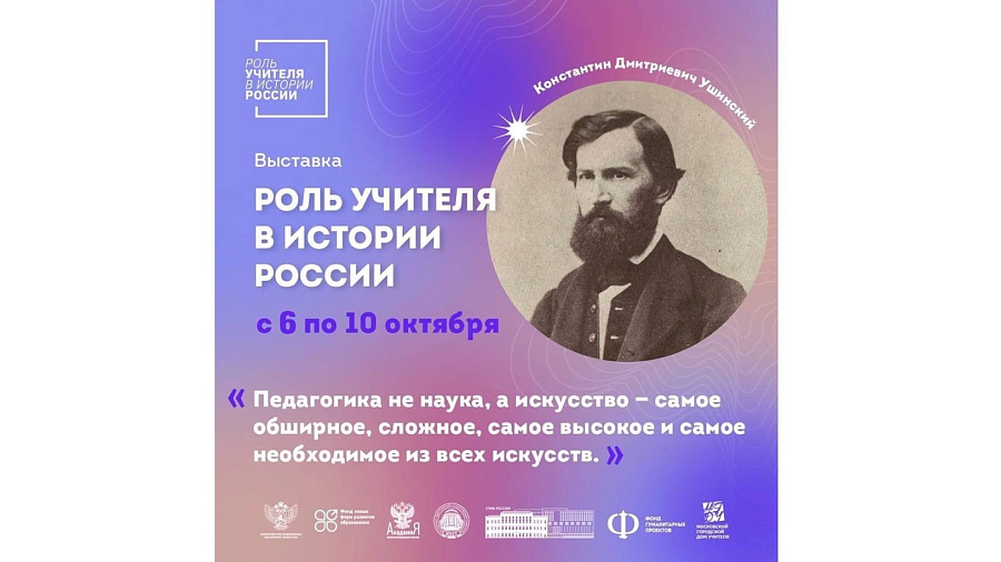 В Краснодаре пройдет федеральная мультимедийная выставка «Роль учителя в истории России»