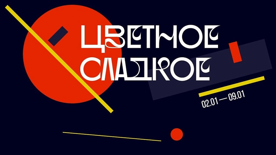 В Краснодаре откроется выставка русского авангарда «Цветное сладкое»