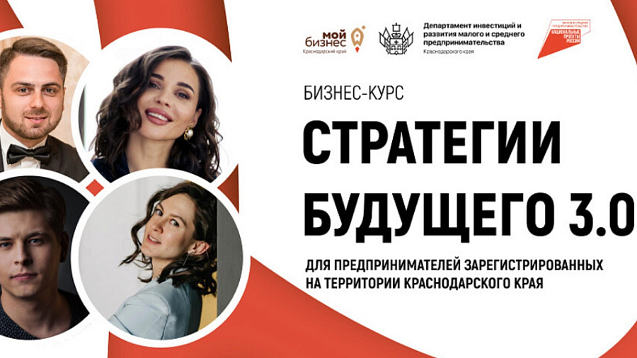 В Краснодарском крае предприниматели могут принять участие в бесплатном бизнес-курсе «Стратегии будущего 3.0»