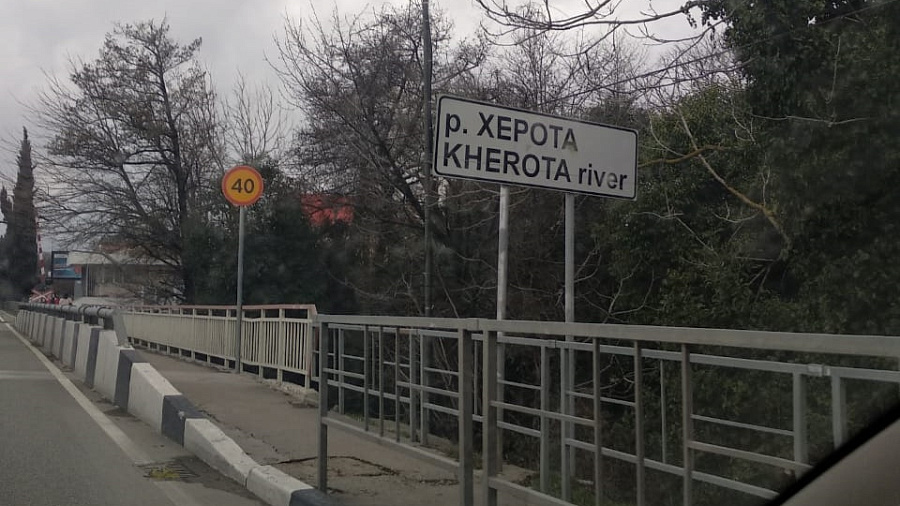 В Сочи вернулась река Херота