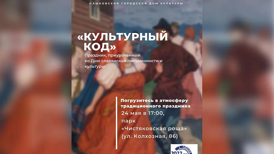 В Краснодаре 24 мая ко Дню славянской письменности и культуры пройдет праздник «Культурный код»