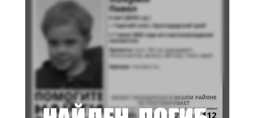 Пятилетнего мальчика искали весь день в Горячем Ключе и нашли уже мертвым
