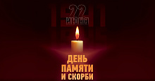 В Краснодаре в День памяти и скорби пройдет минута тишины