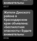 Жителей Динского района за одно утро дважды предупредили о беспилотной опасности