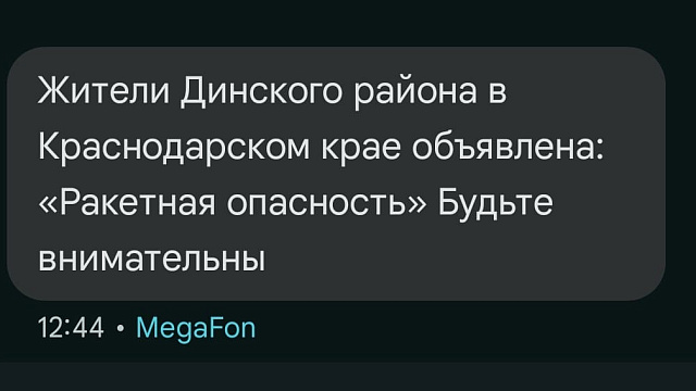 На Кубани объявлена ракетная опасность: жители получают срочные предупреждения