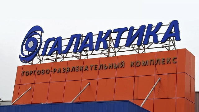 В Краснодаре продали по сниженной цене ТРЦ «Галактика» 
