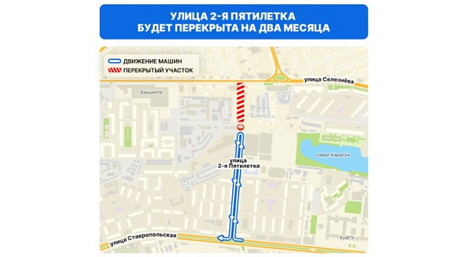 В Краснодаре на два месяца перекроют участок улицы 2-я Пятилетка