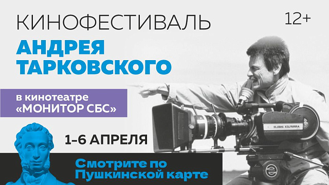 В Краснодаре пройдет кинофестиваль Андрея Тарковского к 90-летию со дня рождения режиссера
