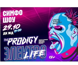 The Prodigy. Электроlife симфо-шоу