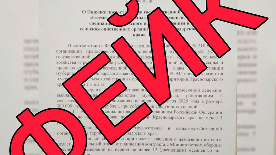 Оперштаб Кубани опроверг информацию о выплатах работникам сельского хозяйства за отказ подписания контракта с Минобороны