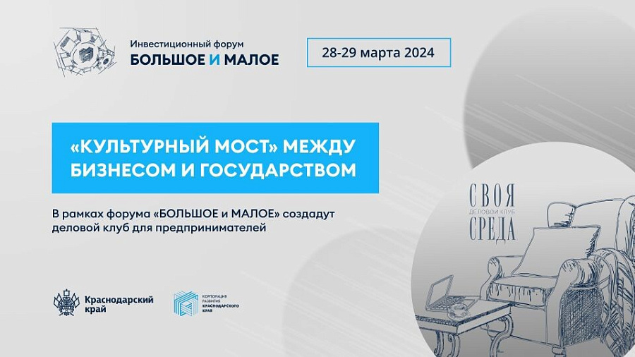 В Краснодарском крае в рамках форума «Большое и малое» появится деловой клуб для предпринимателей