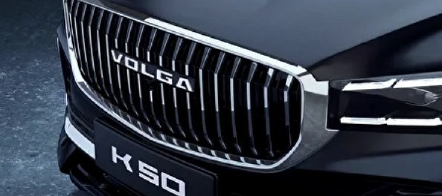 Новая «Volga K50»: характеристики, цена и дата начала продаж
