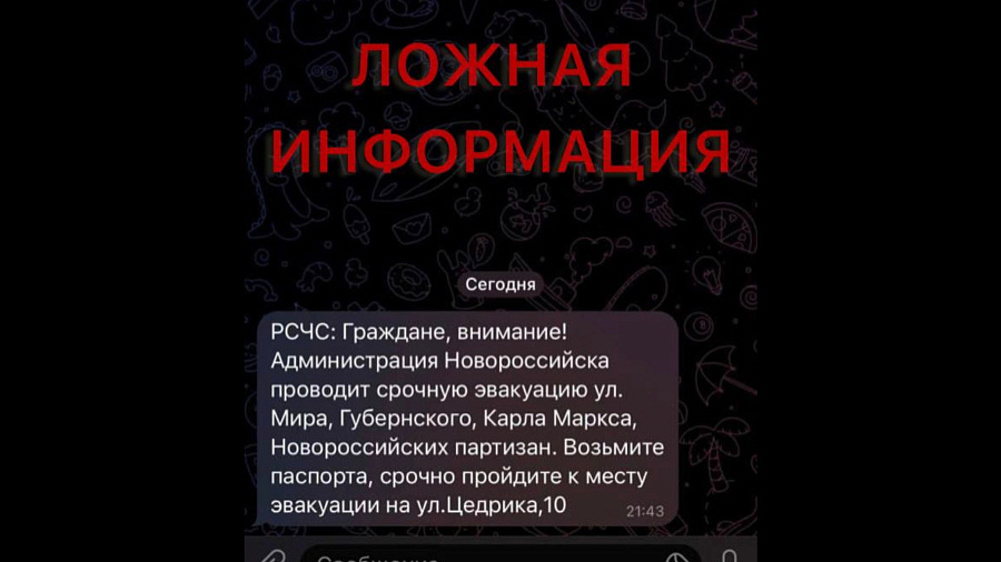 Жителям Новороссийска приходят фейковые сообщения об эвакуации от МЧС