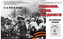В Краснодаре музей имени Е.Д. Фелицына организовал акцию «Помним. Чтим. Гордимся»