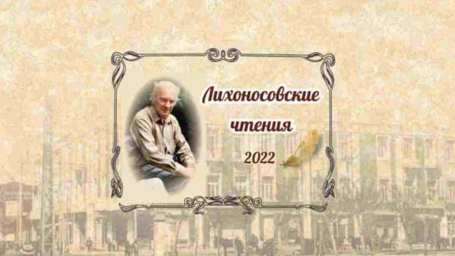 В библиотеках Кубани впервые пройдут «Лихоносовские чтения»