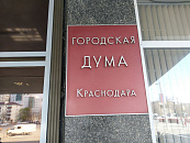 В Краснодаре завершился прием документов от кандидатов в депутаты городской Думы: когда утвердят список