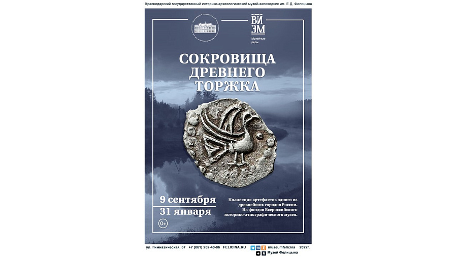 В Краснодаре откроется выставка «Сокровища древнего Торжка»
